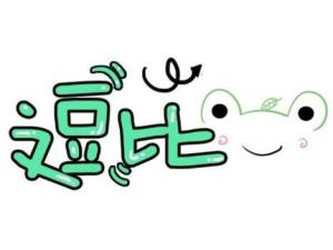 逗比