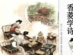 香菱学诗