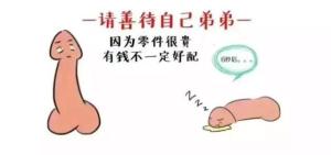 善待阴茎
