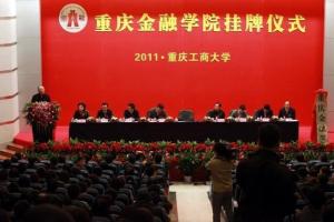 重庆金融学院挂牌