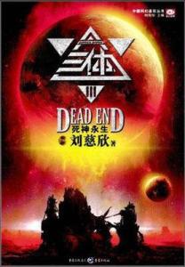 《三体Ⅲ·死神永生》