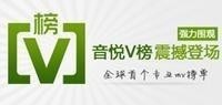 音悦V榜