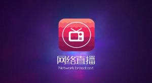 网络直播