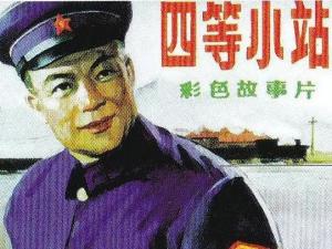 四等小站海报