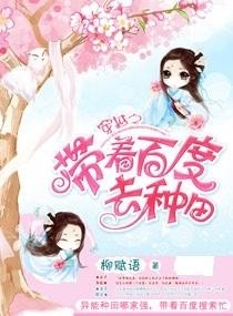 穿越种田小说大全 300