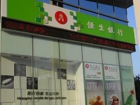 恒生银行营业点