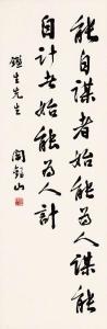 阎锡山 书法作品