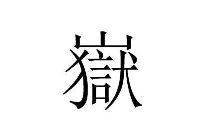 嶽 搜狗百科
