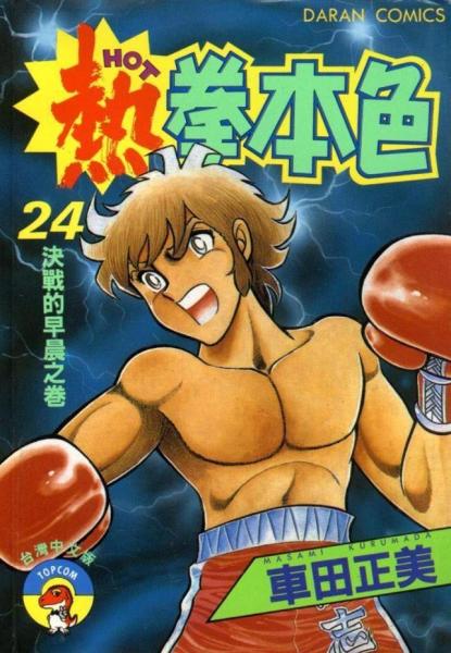 热拳本色 车田正美创作的漫画作品 搜狗百科 热拳本色 车田正美创作的漫画作品 搜狗百科