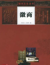 徽商