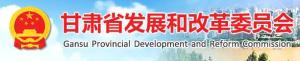 甘肃省发展和改革委员会