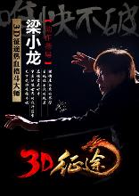 梁小龙担任《3D征途》动作指导
