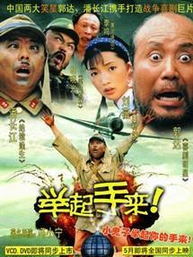 举起手来