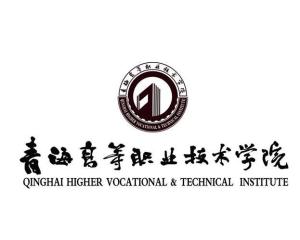 青海高等职业技术学院(图1) 青海高等职业技术学院(图1)