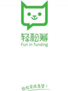 轻松筹