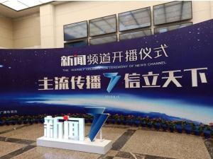 江西新闻频道开播仪式现场（一）