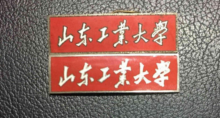 山东工业大学