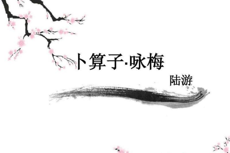 卜算子 咏梅 南宋词人陆游创作的一首咏梅词 搜狗百科 卜算子 咏梅 南宋词人陆游创作的一首咏梅词 搜狗百科