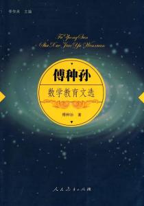 傅种孙数学教育文选（封面