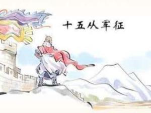 十五从军征