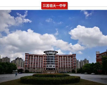 江苏省天一中学