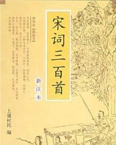 宋词三百首(时代文艺出版社出版图书)
