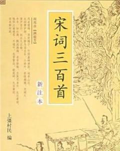 宋词三百首(时代文艺出版社出版图书)