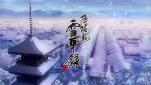 薄樱鬼雪华录图册