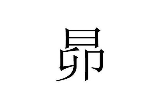 昴 汉字 搜狗百科