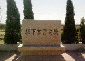稷下学宫