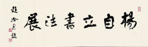 赵冷月先生为杨自立书法展题字