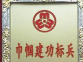巾帼建功标兵