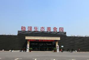杨侍生态美食园高清大图