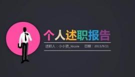 述职报告