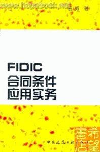 FIDIC合同条件
