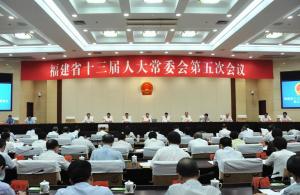 福建省人民代表大会及其常务委员会