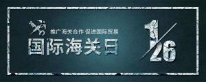 国际海关日