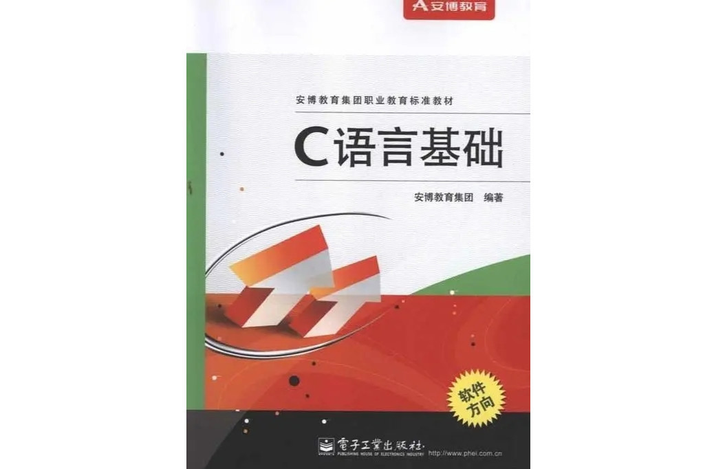 C语言基础(2012年电子工业出版社出版的图书)_搜狗百科