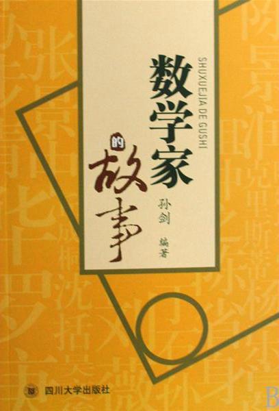 数学家的故事