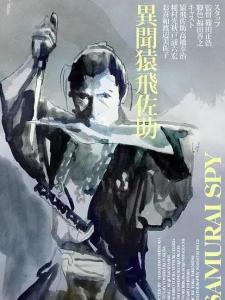 猿飞佐助异闻录