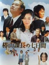 椿山课长之七日间 搜狗百科