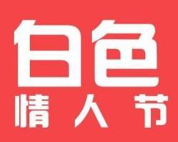 白色情人节 搜狗百科