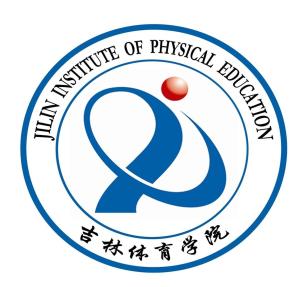 吉林体育学院(图1) 吉林体育学院(图1)