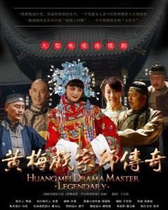黄梅戏宗师传奇