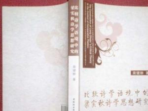 比较诗学语境中的梁实秋诗学思想研究