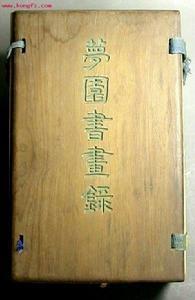 梦园书画录