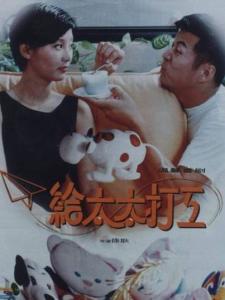 给太太打工