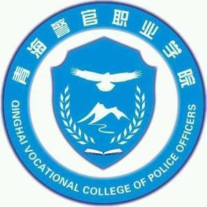 青海警官职业学院(图1)