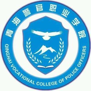 青海警官职业学院(图1) 青海警官职业学院(图1)
