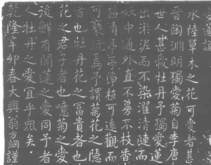 清·翁方纲楷书《爱莲说》